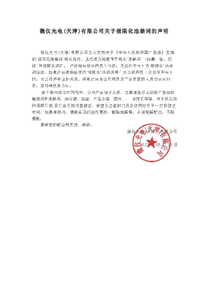 微儀光電(天津)有限公司關于極限化違禁詞的聲明